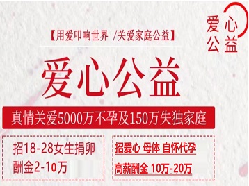 南岔捐卵助孕生子 爱心志愿者招募